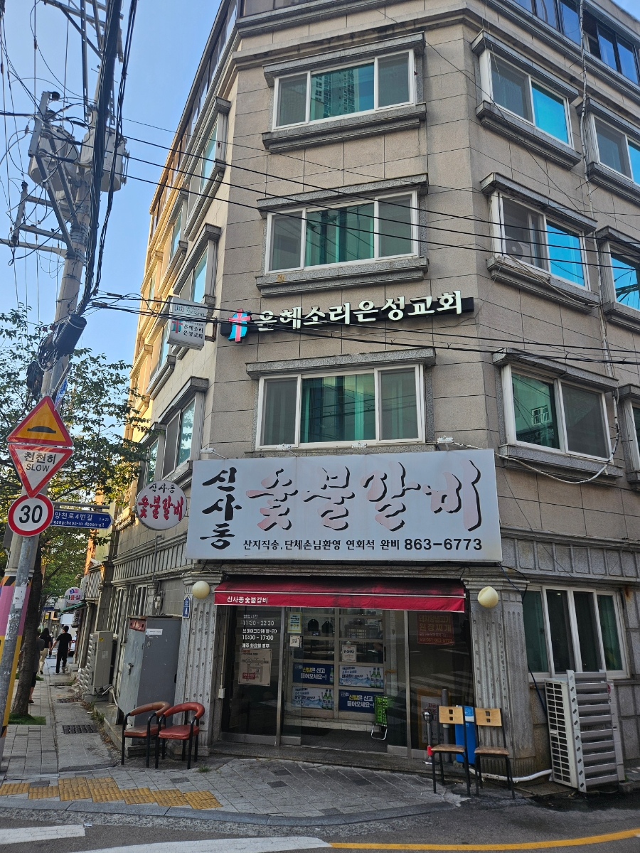 신사동숯불갈비 사진 1