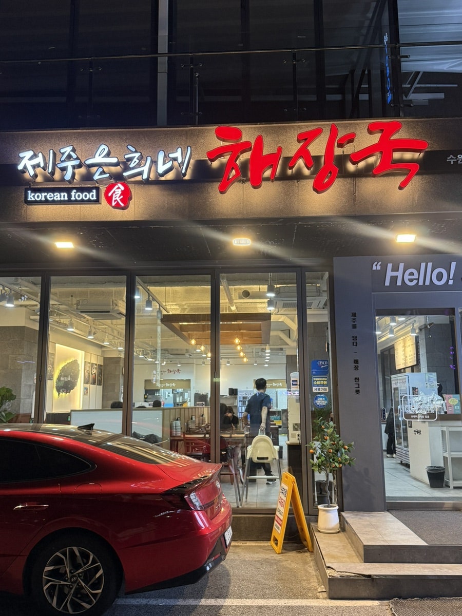 제주은희네해장국 수원망포점 사진 1
