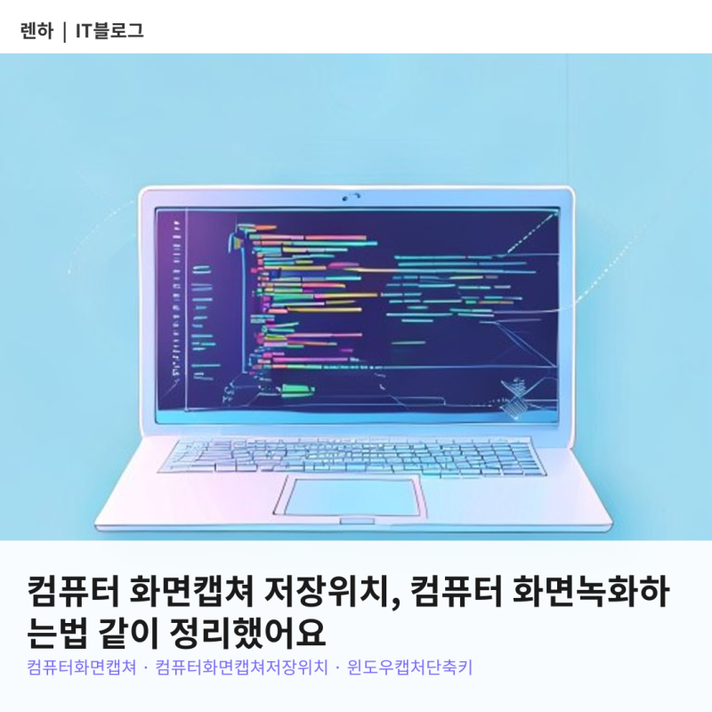 컴퓨터 화면캡쳐 저장위치, 컴퓨터 화면녹화하는법 같이 정리했어요