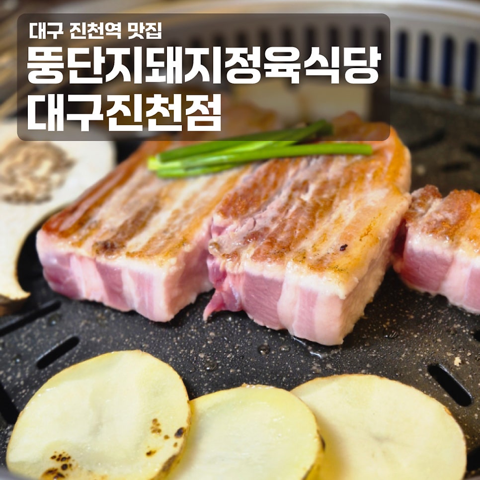 뚱단지돼지정육식당 진천점 사진 1