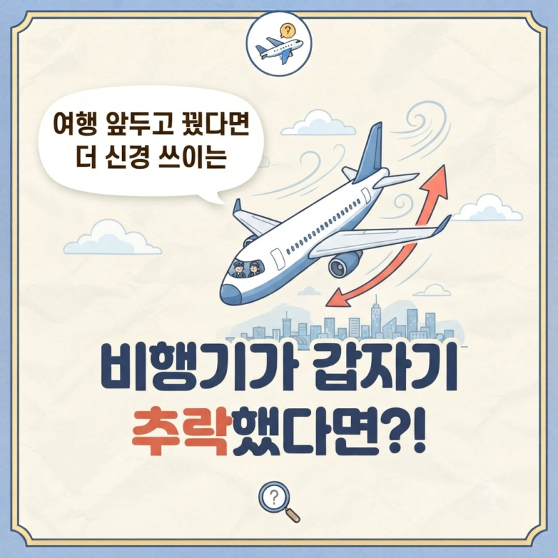 비행기 떨어지는 꿈 추락하는 꿈 완벽정리