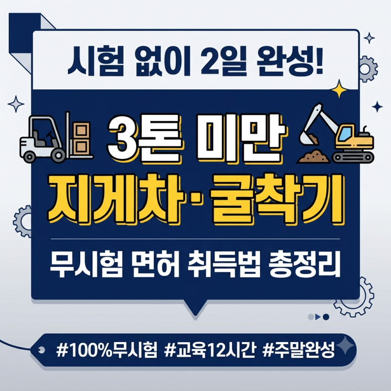 시험 없이 2일 만에 끝! 3톤 미만 지게차·굴착기 무시험 면허 취득법 총정리 (비용·절차)