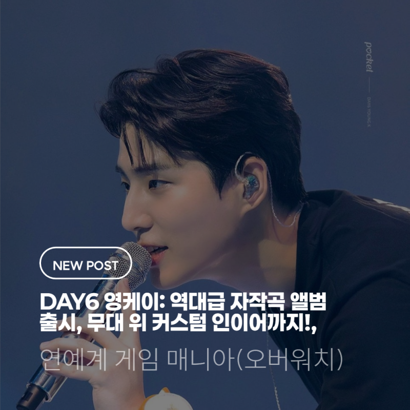 DAY6 영케이: 역대급 자작곡 앨범 출시, 무대 위 커스텀 인이어까지!, 연예계 게임 매니아(오버....