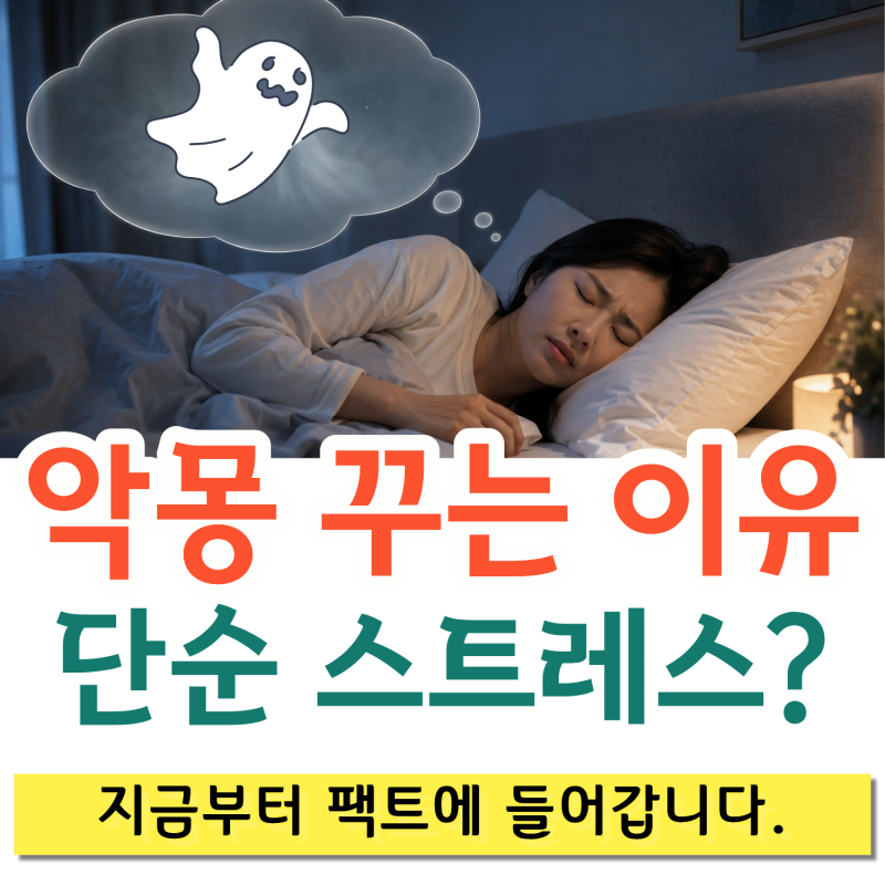 악몽을 자주 꾸는 이유, 단순한 스트레스 때문만은 아닐 수 있습니다.