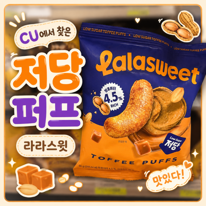 CU에서 구매 가능한 다이어트 과자｜칼로리 낮고 맛도 있네! 라라스윗 저당 토피넛콘 내돈내....