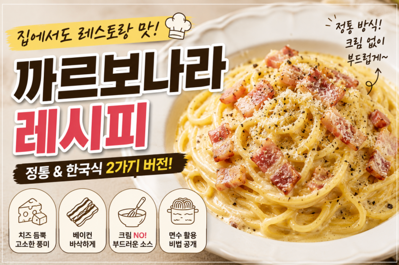 까르보나라 레시피｜크림 없이 만드는 정통 까르보나라부터 한국식까지 완벽 정리