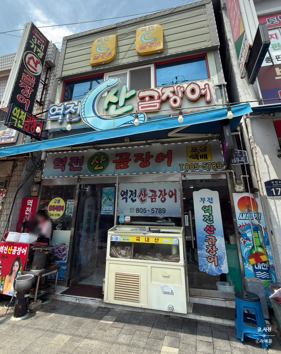 역전산곰장어 사진 1