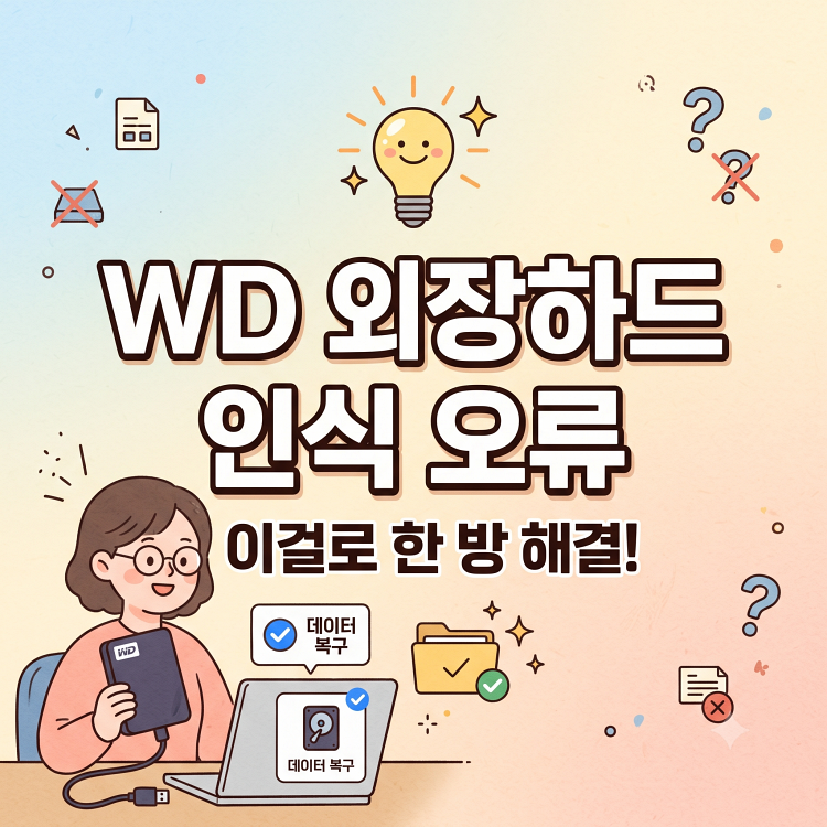 WD 외장하드 인식 안될때 해결 방법, 복사 속도 느림까지 순서대로 정리