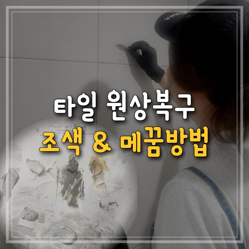 전세집 타일 원상복구, 샤워기 거치대 분리 후 남은 타공 복원 [조색 & 메꿈]