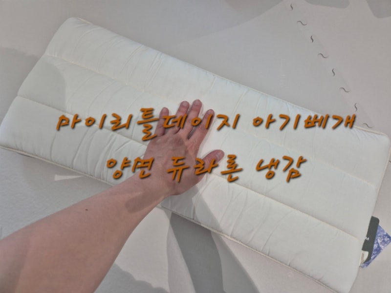 마이리틀데이지 와이드 아기베개 미라쿨 듀라론 냉감 양면 소재, 아기베개 추천