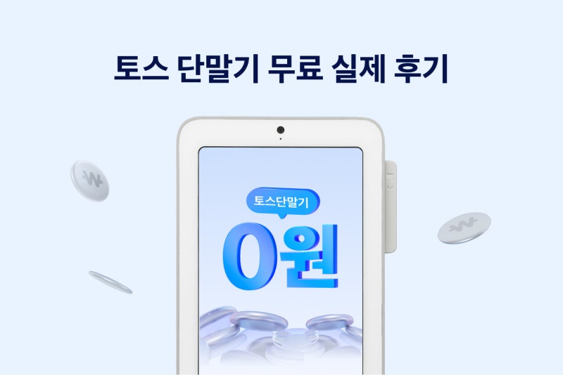 토스단말기 무료 제공 이유부터 수수료, 신청방법까지