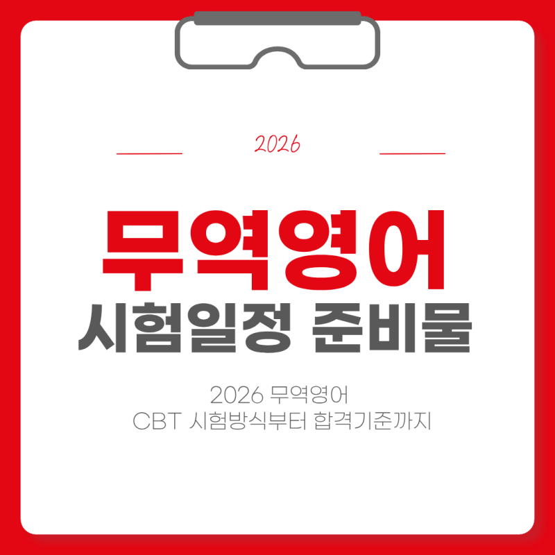 2026 무역영어 시험일정 준비물 총정리｜CBT 시험방식부터 합격기준까지