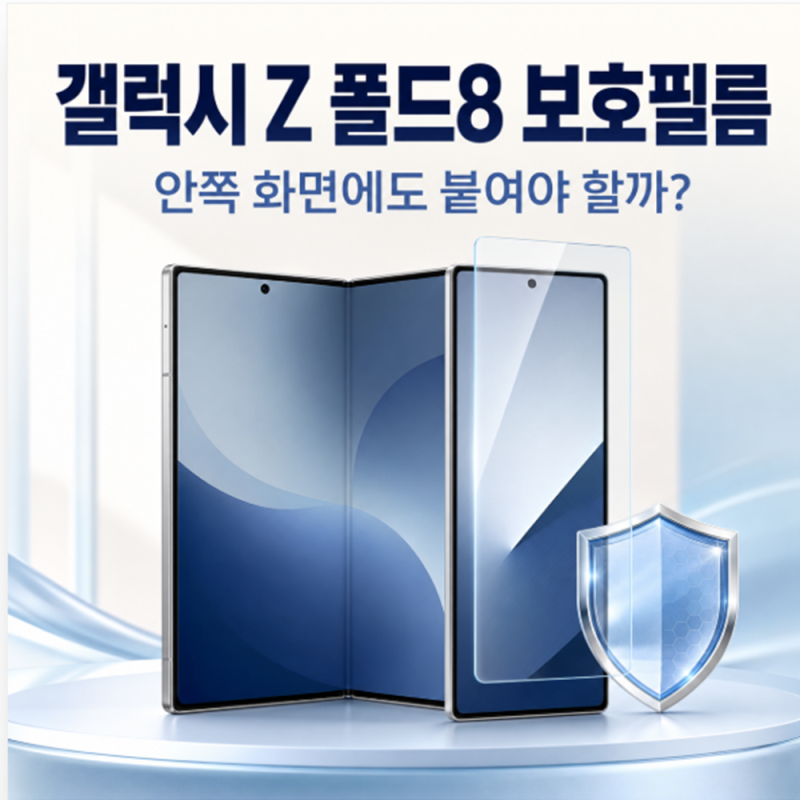 갤럭시 Z 폴드8 보호필름 꼭 필요할까? 안쪽 화면은 붙이면 안 됩니다
