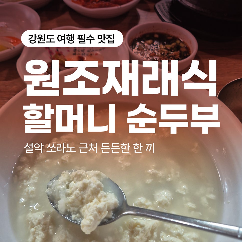 원조재래식 할머니순두부 사진 1