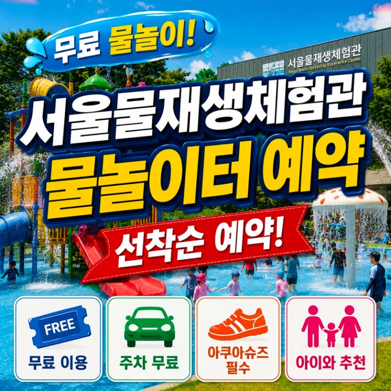 서울물재생체험관 물놀이터 예약 방법! 무료 이용, 주차, 취소표, 준비물까지