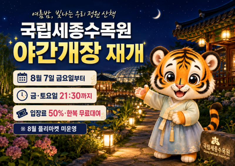 2026 국립세종수목원 8월 야간개장 재개 8월 7일·입장료 50%·한복대여