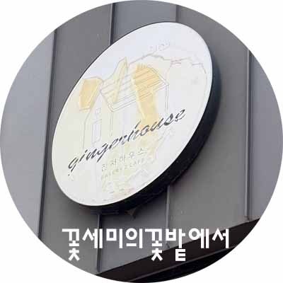 진저하우스 사진 1