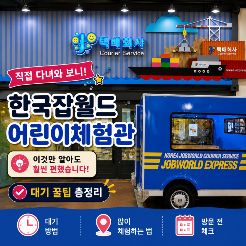 한국잡월드 어린이체험관 대기 꿀팁｜많이 체험하는 방법 (잡월드 2탄)