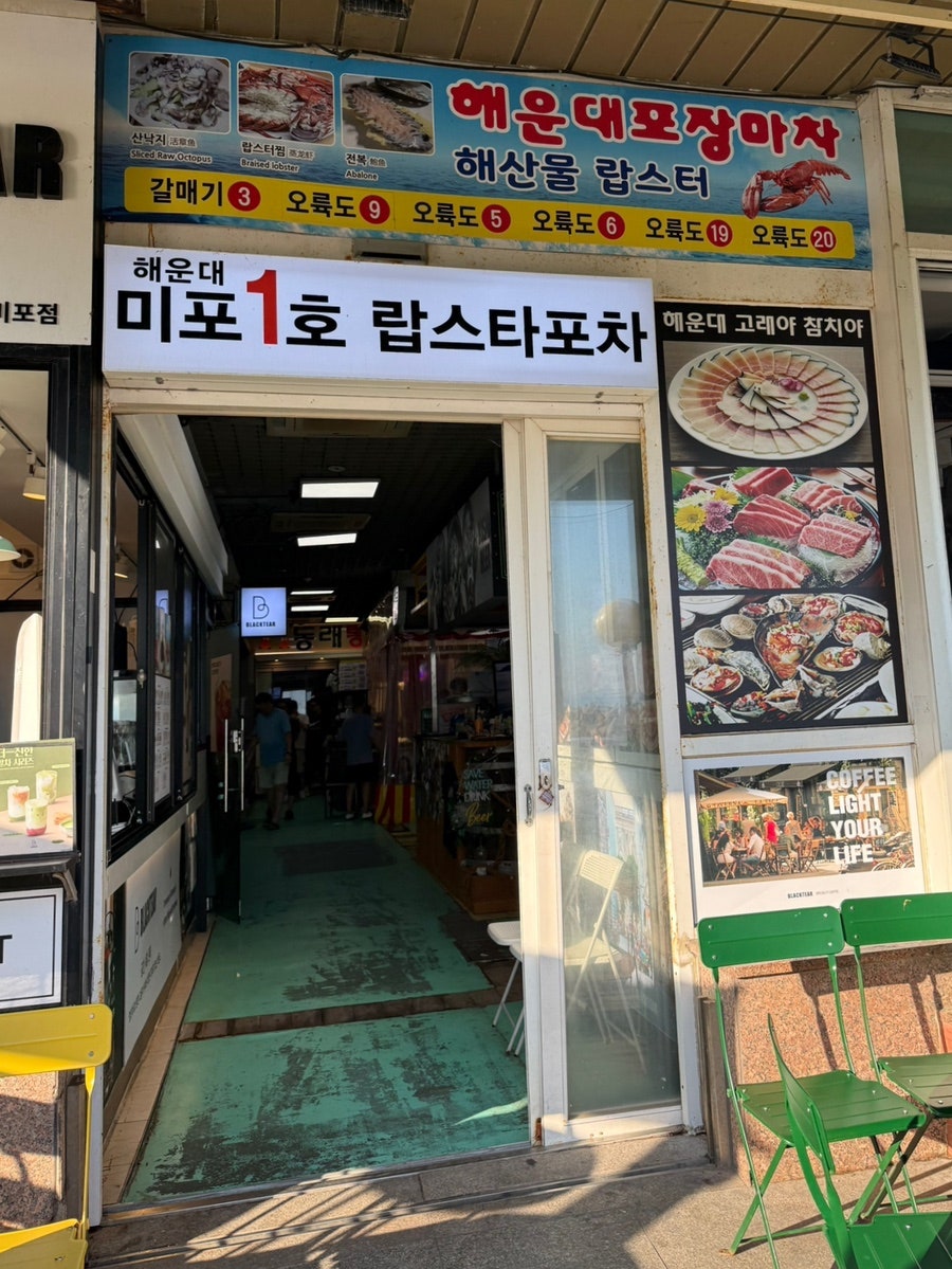 해운대포차 랍스타포차 미포1호 사진 6