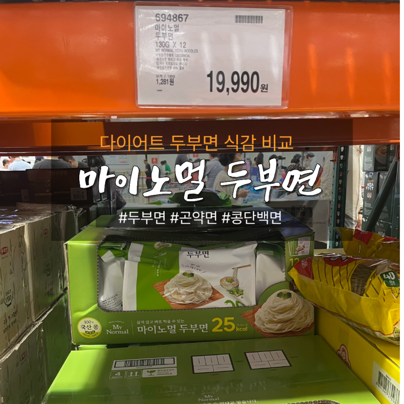 코스트코 마이노멀 두부면 솔직후기! 칼로리 식감 보관법부터 다이어트 샤브샤브 활용 꿀팁