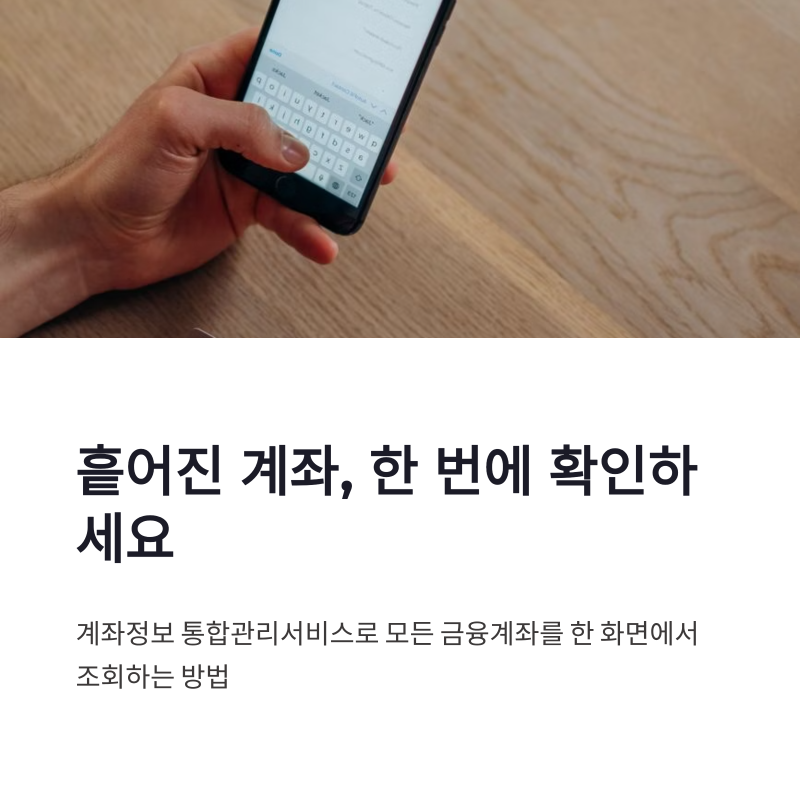 계좌정보 통합관리서비스 조회 방법 금융계좌 본인인증 통합조회 정리