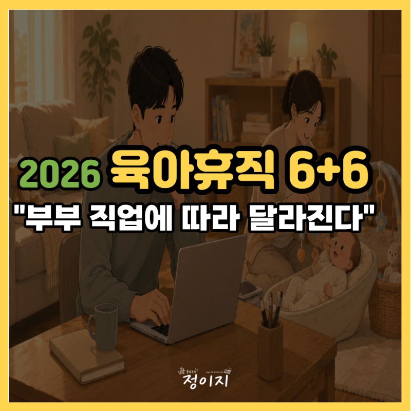 맞벌이·공무원 부부라면 꼭 확인하세요｜2026 육아휴직 6+6, 누구는 되고 누구는 안 될까
