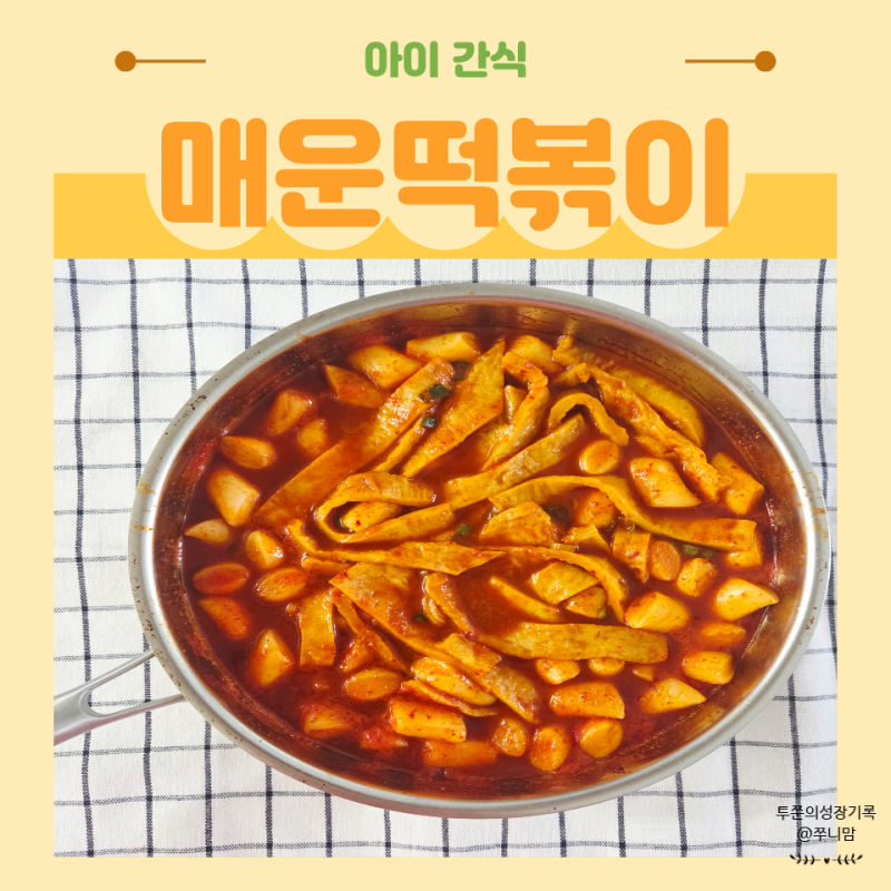 떡볶이 황금레시피 고추장 양념으로 맛있게 만드는법
