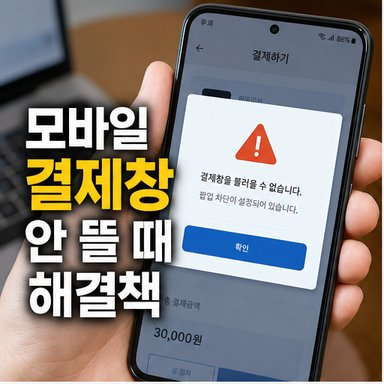 스마트폰 팝업 차단 해제 ! 모바일 브라우저 결제창 안 뜰 때 해결책