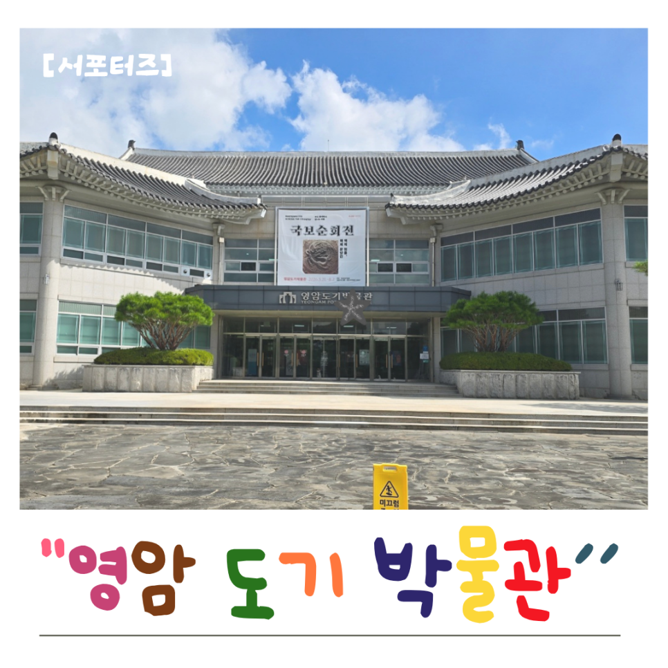 영암도기박물관 사진 1