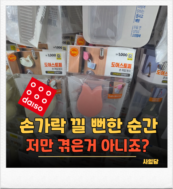 다이소 숨겨진 꿀템 추천, 1000원짜리가 이렇게 효자였다니