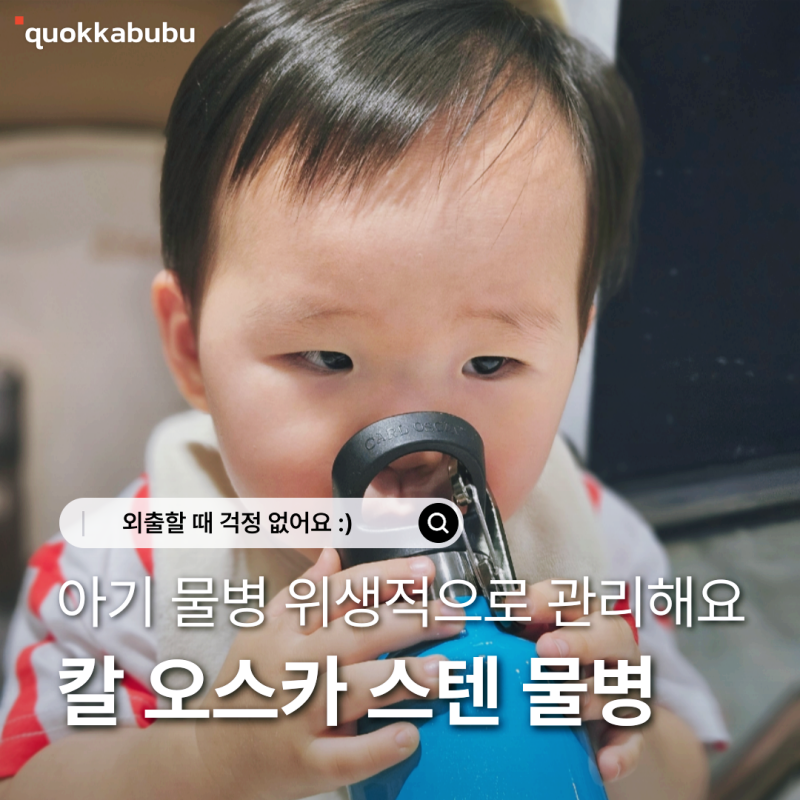 유아 텀블러 고민 끝! 칼오스카 유아 스텐 물병 직접 써본 후기