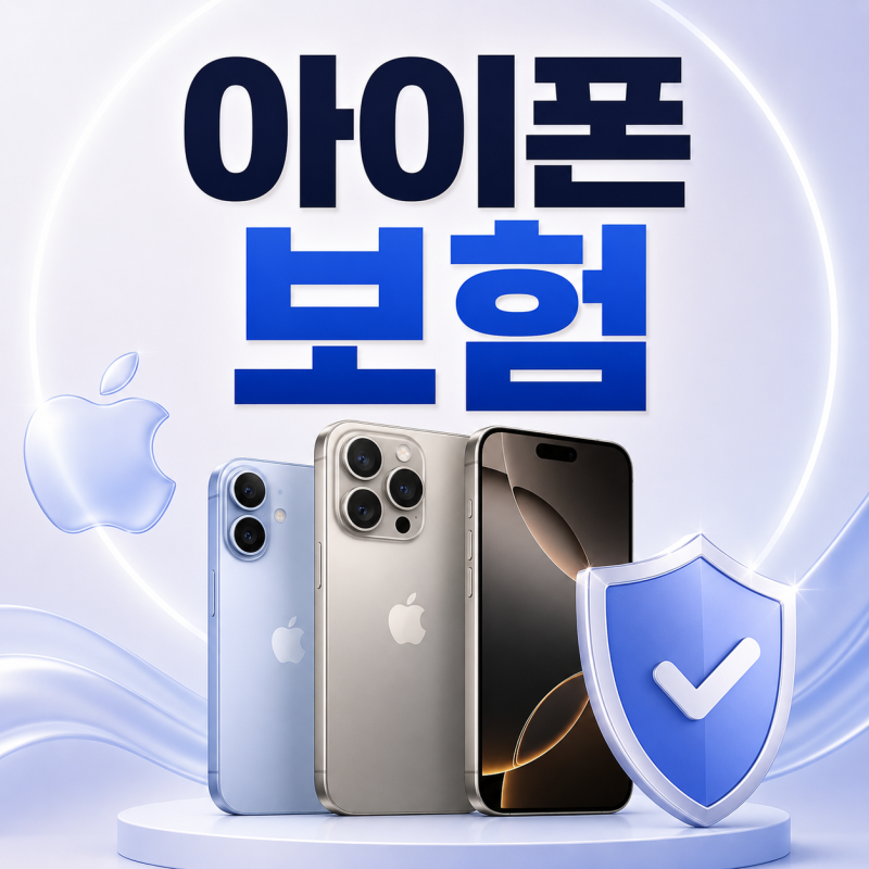 아이폰 보험 종류 비교, 분실까지 보장될까? 가입 전 확인할 것