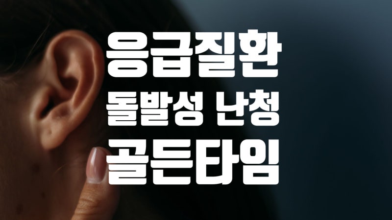 귀에 물 들어간 느낌이 안 사라질 때? 돌발성 난청 증상 체크리스트 골든타임 확인