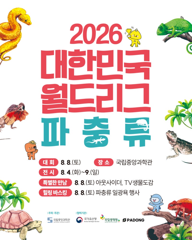 [국립중앙과학관]★2026 대한민국 월드리그 파충류 총정리★ 올여름 가장 특별한 체험이 ....