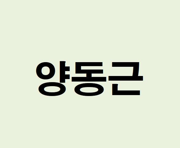 양동근 프로필, 사주 분석 및 풀이(운세, 근황, 인스타, MBTI)