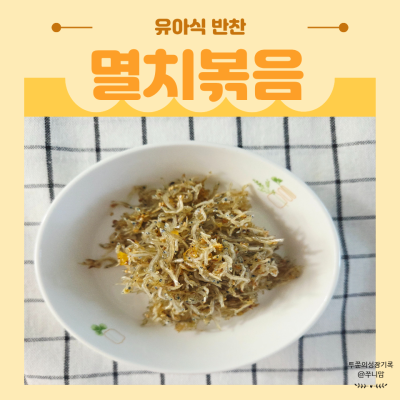 멸치볶음 레시피 바삭하고 고소한 아기 반찬