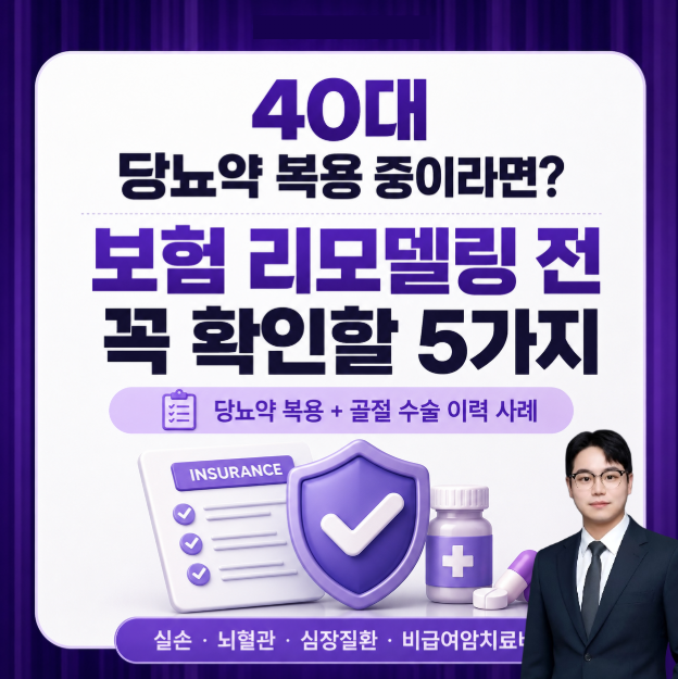 40대 당뇨약 복용 중이라면? 보험 리모델링 전 꼭 확인할 5가지