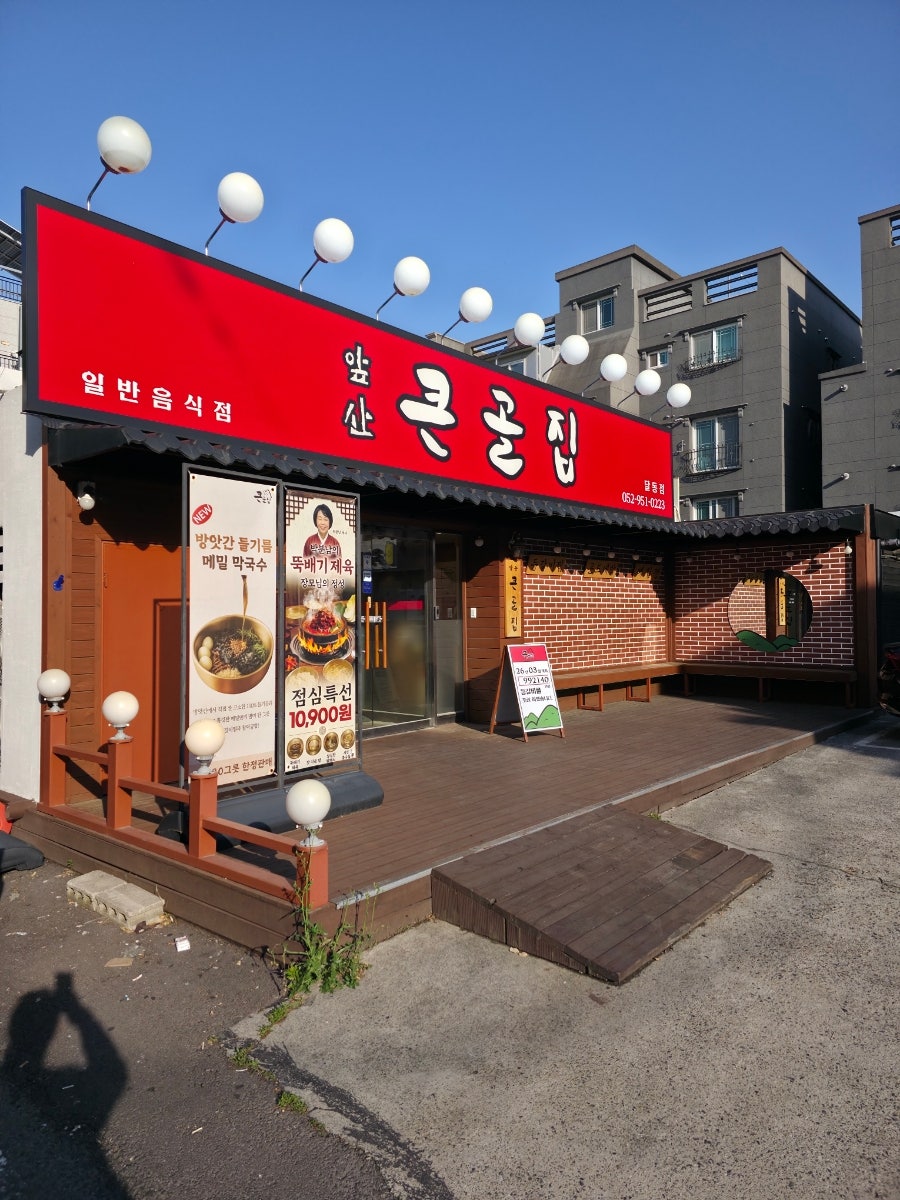 앞산큰골집 달동점 사진 3