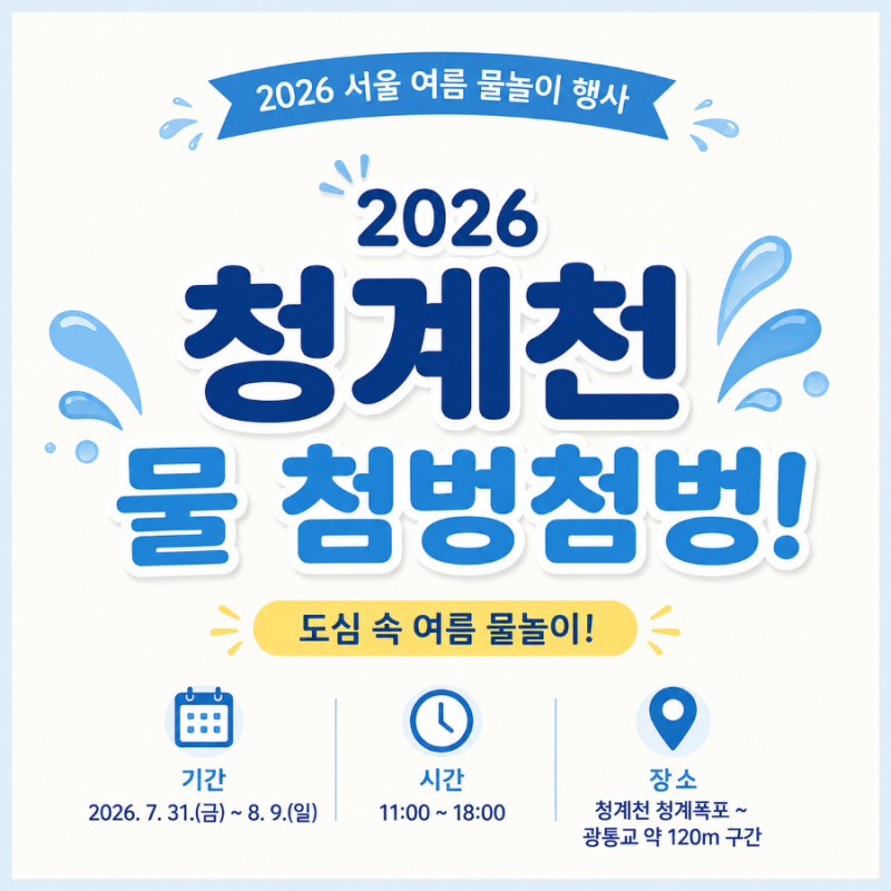 2026 청계천 물 첨벙첨벙｜서울 여름 물놀이 행사 기간·시간·장소 안내