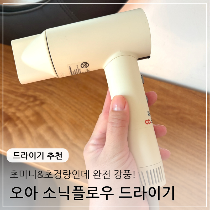 [드라이기 추천] 다이슨보다 강력한 초미니 초경량 오아 소닉플로우 헤어드라이기