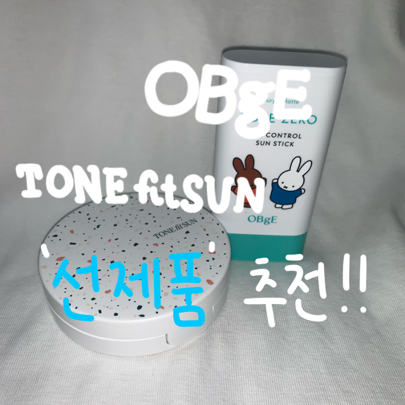 선 제품 추천 | 톤핏선 선쿠션 | 오브제 선스틱 | 무기자차와 유기자차 | 선크림 바르는 법