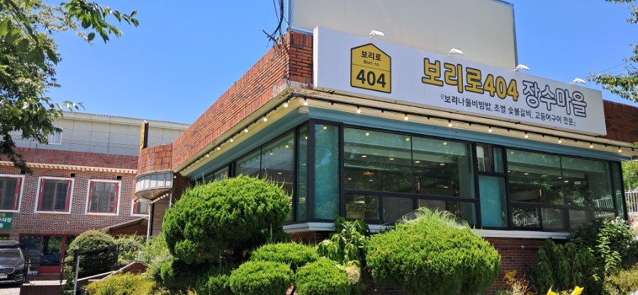 보리밥집 보리로404 사진 1