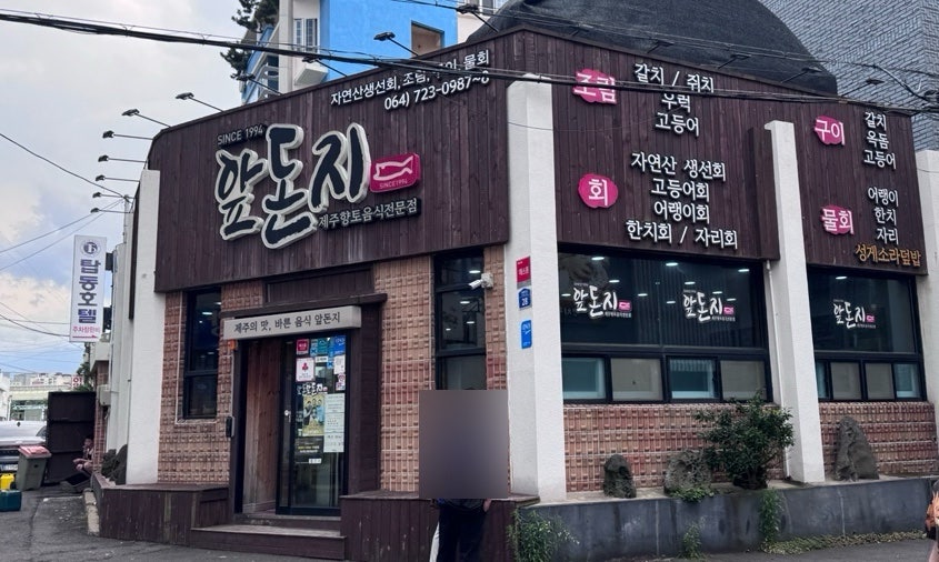 앞돈지 사진 6