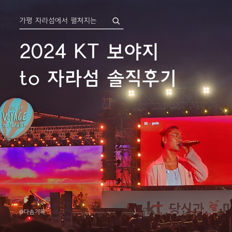 [2024 KT 보야지 to 자라섬 솔직 후기] 주차 꿀팁, 필수 준비물, 예매 기간, 첫 자라섬 페스티발 ....