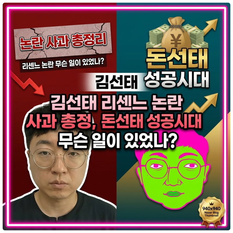 김선태 리센느 논란 사과 총정리, 돈선태 성공시대 무슨 일이 있었나?
