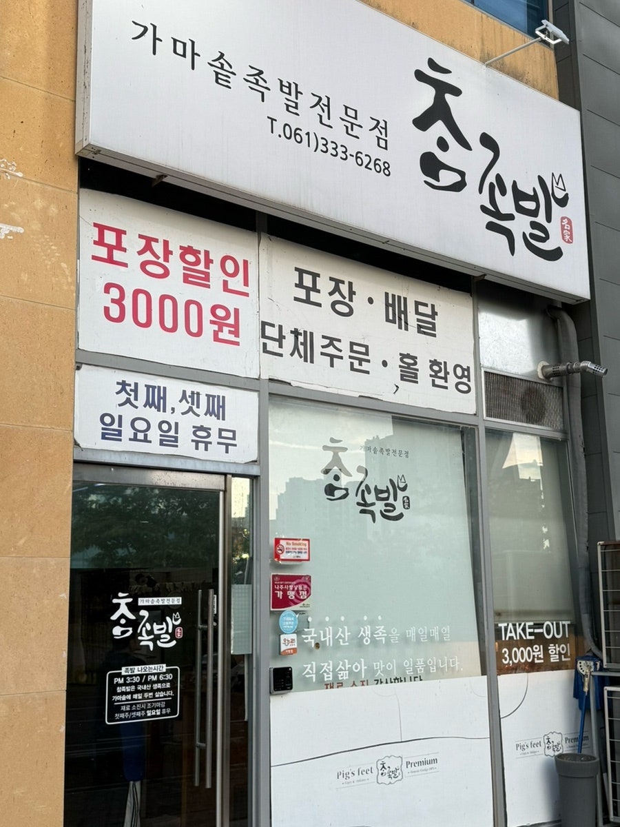 참족발 사진 2