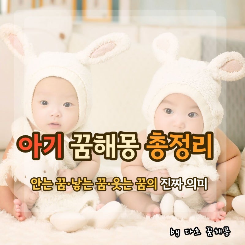 아기 꿈 해몽 총정리｜아기를 안는 꿈, 아기를 낳는 꿈, 아기 웃는 꿈의 의미