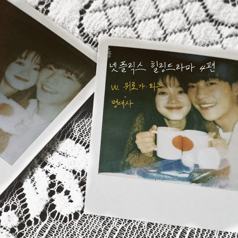 [넷플릭스 한국 드라마 추천️] 지치고 힘든 날 몰아보기 좋은 힐링 드라마 Best4 | 위로가 되....