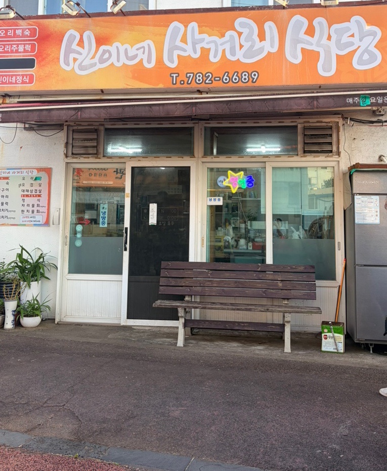 신이네사거리식당 사진 1