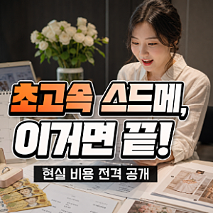 나솔 32기 옥순♥광수 결혼 임박, 초고속 스드메 준비 비용 3가지